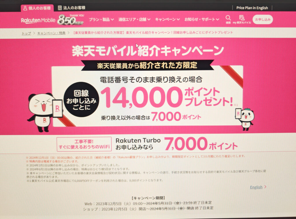 楽天モバイル楽天従業員紹介キャンペーン